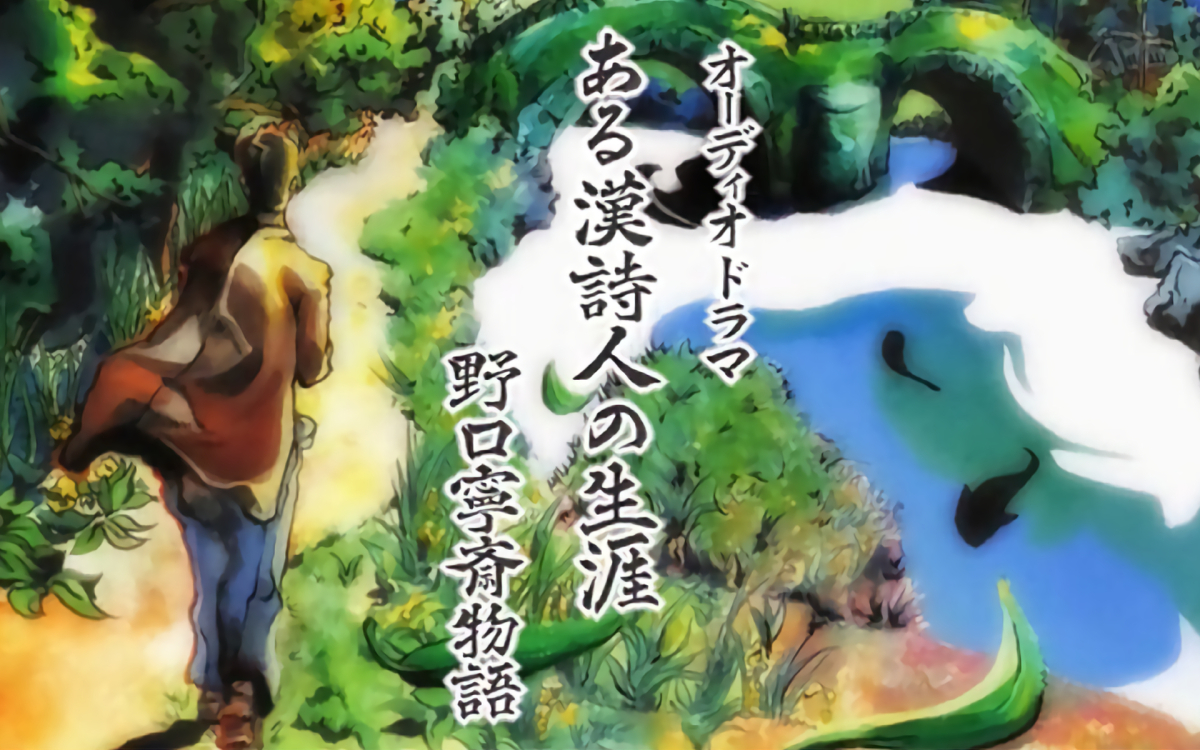 野口寧斎物語